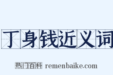 丁身钱近义词是什么意思的图片